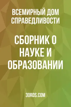 Обложка аудиокниги «Сборник о науке и образовании»