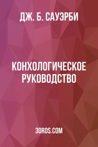 Обложка аудиокниги «Конхологическое руководство»