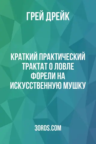 Обложка аудиокниги «Краткий практический трактат о ловле форели на искусственную мушку»