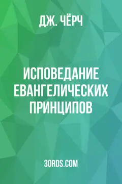 Обложка аудиокниги «Исповедание евангелических принципов»