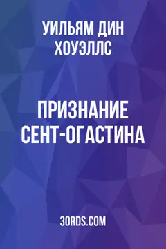 Обложка аудиокниги «Признание Сент-Огастина»