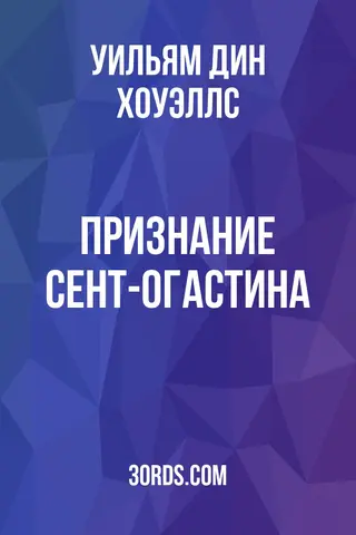 Обложка аудиокниги «Признание Сент-Огастина»