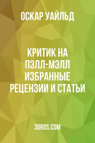 Обложка аудиокниги «Критик на Пэлл-Мэлл: Избранные рецензии и статьи»