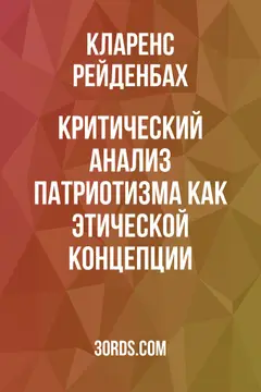 Обложка аудиокниги «Критический анализ патриотизма как этической концепции»