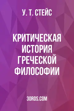 Обложка аудиокниги «Критическая история греческой философии»