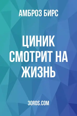 Обложка аудиокниги «Циник смотрит на жизнь»