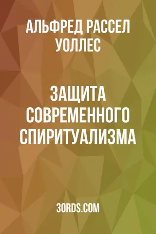 Обложка аудиокниги «Защита современного спиритуализма»