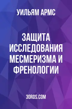 Обложка аудиокниги «Защита исследования месмеризма и френологии»