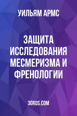Обложка аудиокниги «Защита исследования месмеризма и френологии»