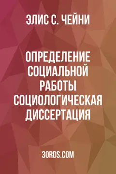 Обложка аудиокниги «Определение социальной работы: социологическая диссертация»