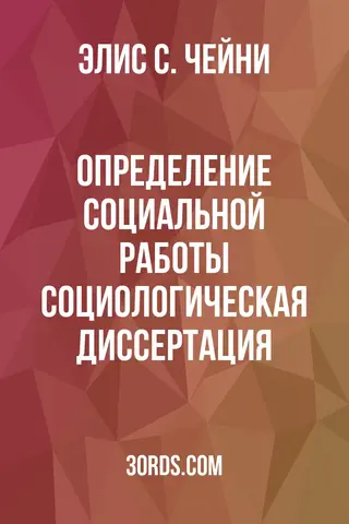 Обложка аудиокниги «Определение социальной работы: социологическая диссертация»