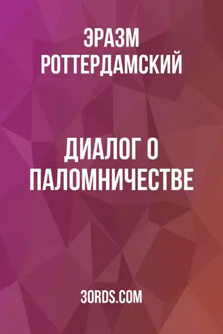 Обложка аудиокниги «Диалог о паломничестве»
