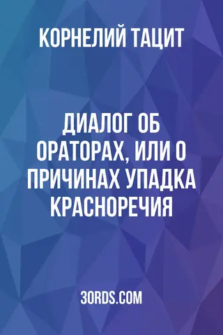 Обложка аудиокниги «Диалог об ораторах, или О причинах упадка красноречия»