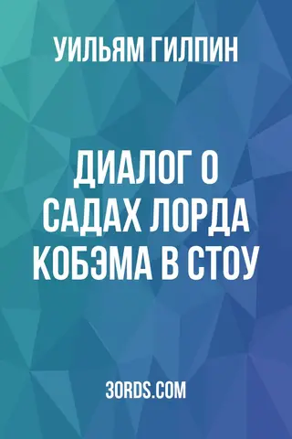 Обложка аудиокниги «Диалог о садах лорда Кобэма в Стоу»
