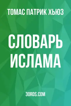 Обложка аудиокниги «Словарь ислама»