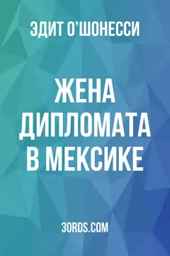 Обложка аудиокниги «Жена дипломата в Мексике»