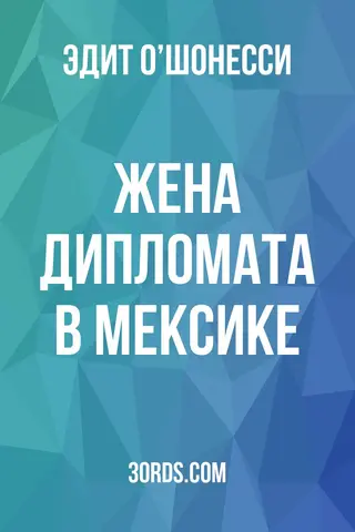 Обложка аудиокниги «Жена дипломата в Мексике»