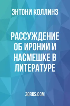 Обложка аудиокниги «Рассуждение об иронии и насмешке в литературе»