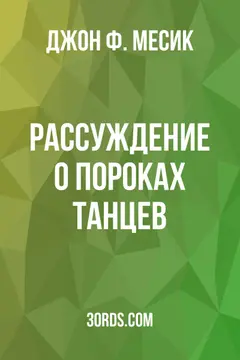 Обложка аудиокниги «Рассуждение о пороках танцев»