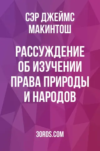 Обложка аудиокниги «Рассуждение об изучении права природы и народов»