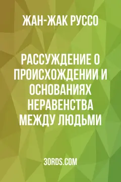 Обложка аудиокниги «Рассуждение о происхождении и основаниях неравенства между людьми»