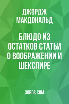 Обложка аудиокниги «Блюдо из остатков: Статьи о воображении и Шекспире»
