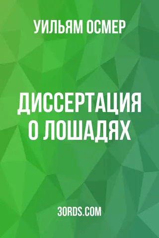 Обложка аудиокниги «Диссертация о лошадях»