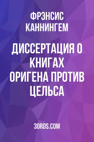 Обложка аудиокниги «Диссертация о книгах Оригена против Цельса»
