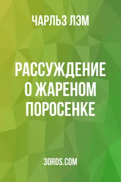 Обложка аудиокниги «Рассуждение о жареном поросенке»