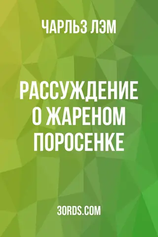 Обложка аудиокниги «Рассуждение о жареном поросенке»