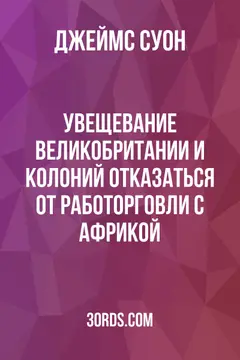 Обложка аудиокниги «Увещевание Великобритании и колоний отказаться от работорговли с Африкой»