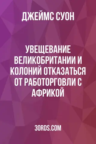 Обложка аудиокниги «Увещевание Великобритании и колоний отказаться от работорговли с Африкой»