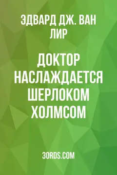 Обложка аудиокниги «Доктор наслаждается Шерлоком Холмсом»