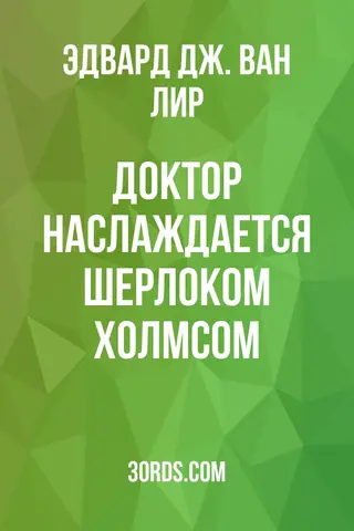 Обложка аудиокниги «Доктор наслаждается Шерлоком Холмсом»