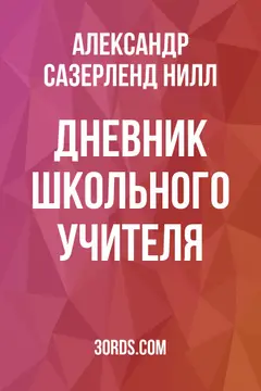 Обложка аудиокниги «Дневник школьного учителя»