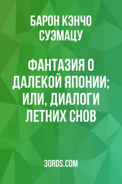 Обложка аудиокниги «Фантазия о далекой Японии; или, Диалоги летних снов»