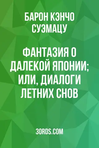 Обложка аудиокниги «Фантазия о далекой Японии; или, Диалоги летних снов»