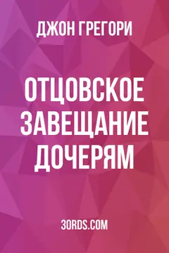 Обложка аудиокниги «Отцовское завещание дочерям»