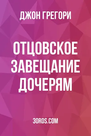 Обложка аудиокниги «Отцовское завещание дочерям»
