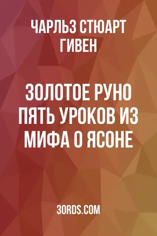 Обложка аудиокниги «Золотое руно: Пять уроков из мифа о Ясоне»