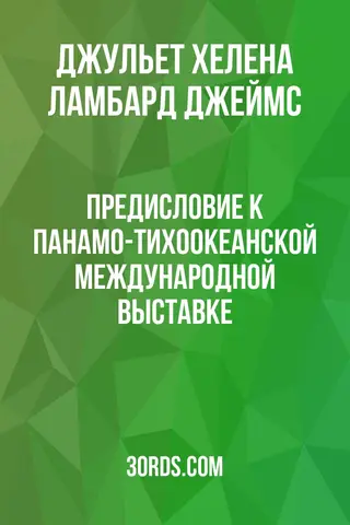 Обложка аудиокниги «Предисловие к Панамо-Тихоокеанской международной выставке»
