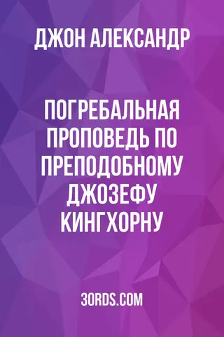 Обложка аудиокниги «Погребальная проповедь по преподобному Джозефу Кингхорну»