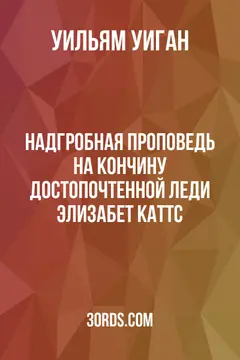 Обложка аудиокниги «Надгробная проповедь на кончину достопочтенной леди Элизабет Каттс»