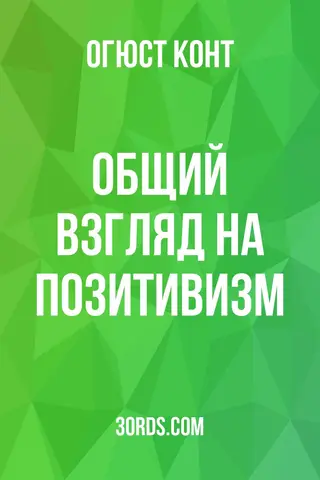 Обложка аудиокниги «Общий взгляд на позитивизм»