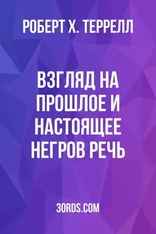 Обложка аудиокниги «Взгляд на прошлое и настоящее негров: речь»