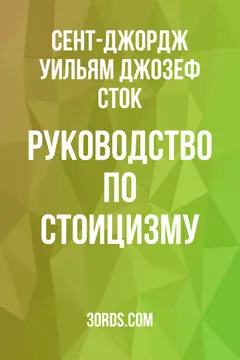 Обложка аудиокниги «Руководство по стоицизму»