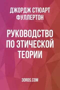 Обложка аудиокниги «Руководство по этической теории»