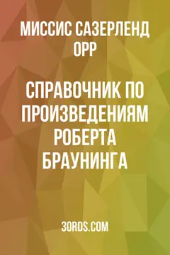 Обложка аудиокниги «Справочник по произведениям Роберта Браунинга»