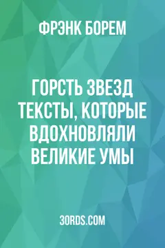 Обложка аудиокниги «Горсть звезд: Тексты, которые вдохновляли великие умы»