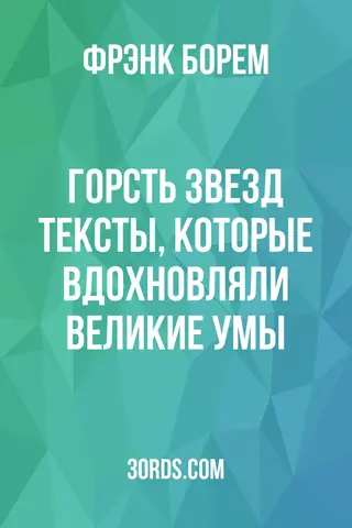 Обложка аудиокниги «Горсть звезд: Тексты, которые вдохновляли великие умы»